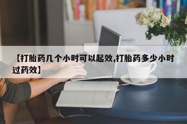 求买打胎药微信号【打胎药几个小时可以起效,打胎药多少小时过药效】