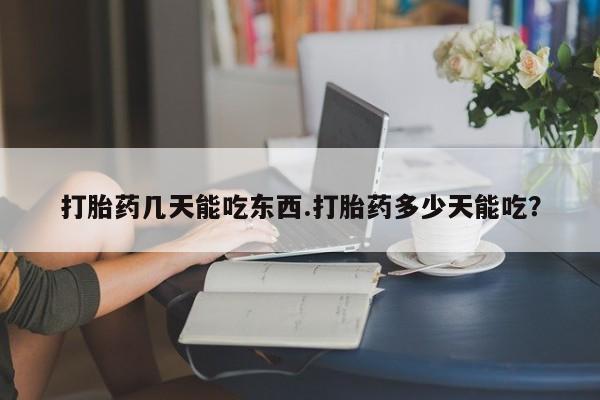 求买打胎药微信号打胎药几天能吃东西.打胎药多少天能吃？
