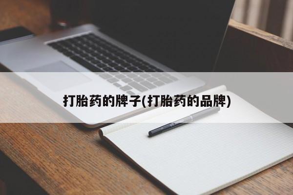 求买打胎药微信号打胎药的牌子(打胎药的品牌)