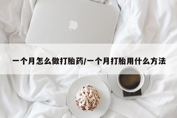 求买打胎药微信号一个月怎么做打胎药/一个月打胎用什么方法
