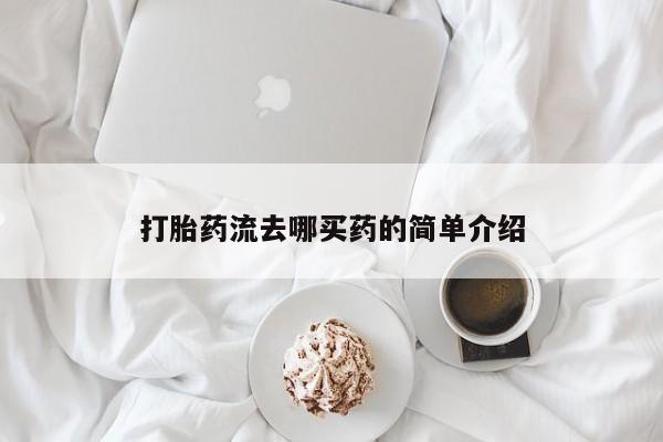 求买打胎药微信号打胎药流去哪买药的简单介绍