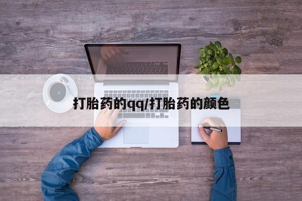 求买打胎药微信号打胎药的qq/打胎药的颜色