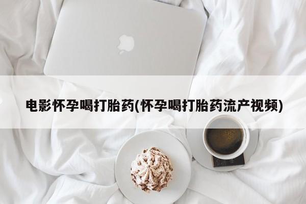 求买打胎药微信号新闻 第44页