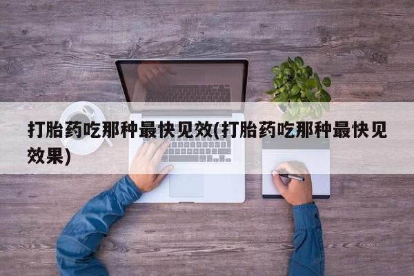 求买打胎药微信号打胎药吃那种最快见效(打胎药吃那种最快见效果)
