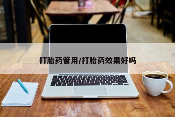 求买打胎药微信号打胎药管用/打胎药效果好吗