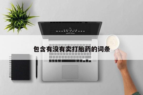 求买打胎药微信号包含有没有卖打胎药的词条