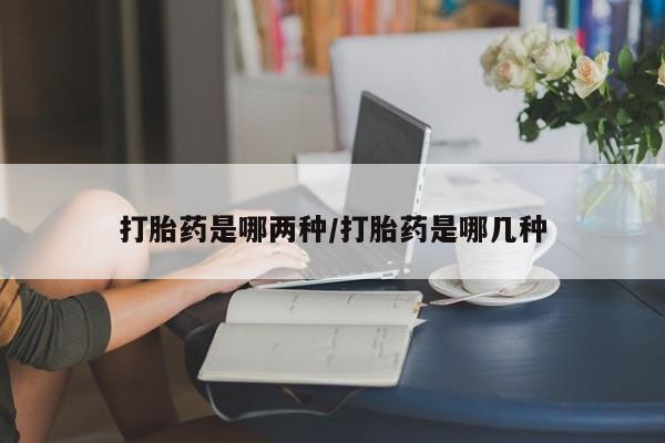求买打胎药微信号打胎药是哪两种/打胎药是哪几种