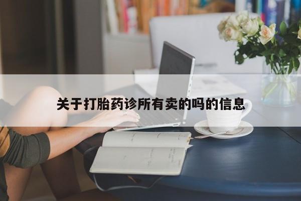 求买打胎药微信号关于打胎药诊所有卖的吗的信息