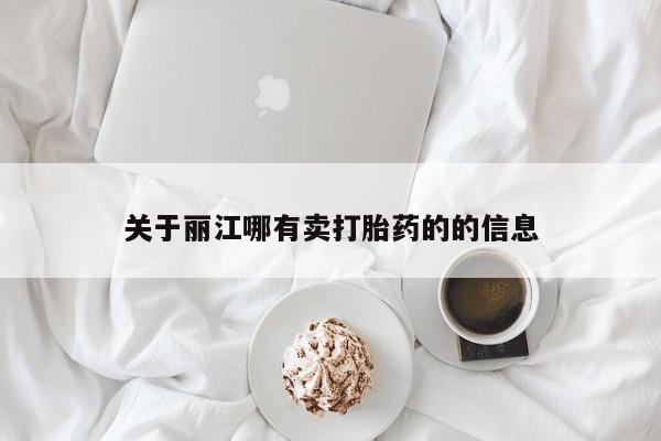 求买打胎药微信号关于丽江哪有卖打胎药的的信息