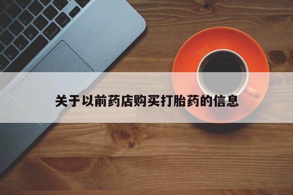 求买打胎药微信号关于以前药店购买打胎药的信息