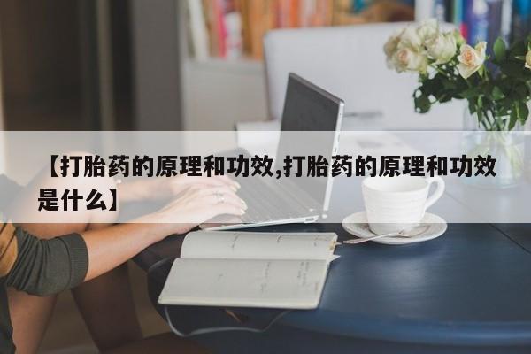 求买打胎药微信号【打胎药的原理和功效,打胎药的原理和功效是什么】