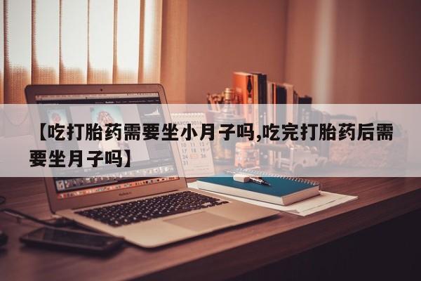 求买打胎药微信号资讯 第24页