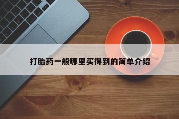 求买打胎药微信号打胎药一般哪里买得到的简单介绍