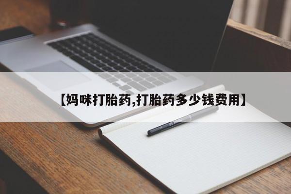 求买打胎药微信号【妈咪打胎药,打胎药多少钱费用】