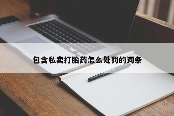 求买打胎药微信号包含私卖打胎药怎么处罚的词条