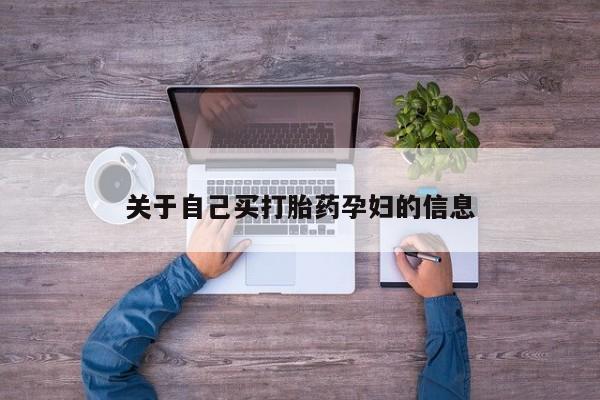 求买打胎药微信号关于自己买打胎药孕妇的信息
