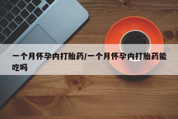 求买打胎药微信号要闻 第13页