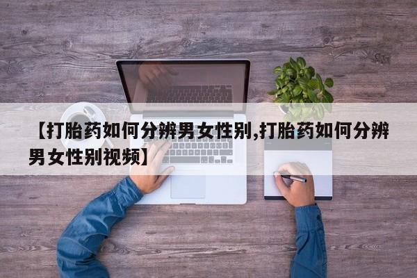 求买打胎药微信号新闻 第12页