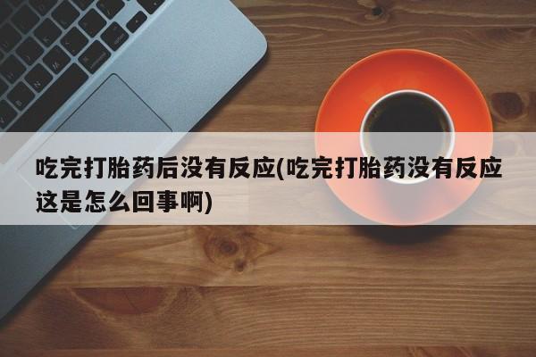 求买打胎药微信号动态 第10页