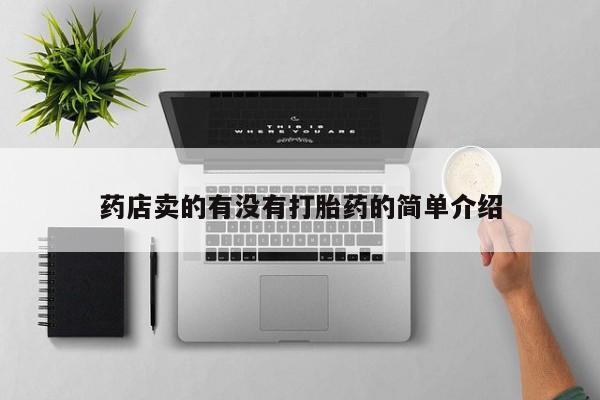 求买打胎药微信号药店卖的有没有打胎药的简单介绍