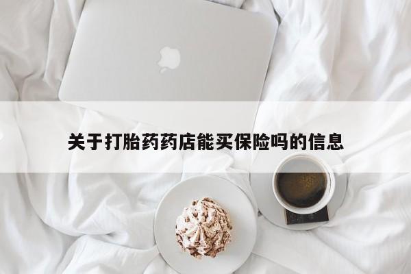 求买打胎药微信号关于打胎药药店能买保险吗的信息