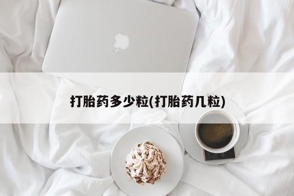 求买打胎药微信号打胎药多少粒(打胎药几粒)