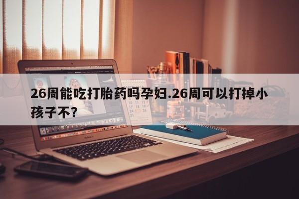 求买打胎药微信号资讯 第9页