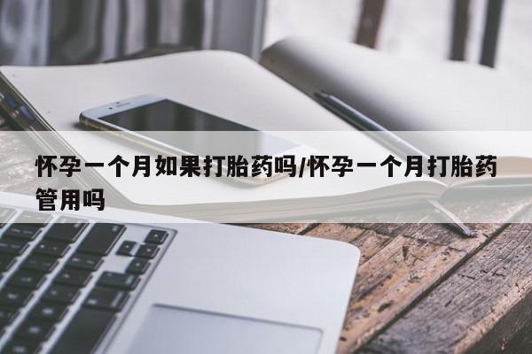 求买打胎药微信号怀孕一个月如果打胎药吗/怀孕一个月打胎药管用吗