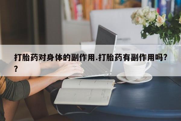 求买打胎药微信号新闻 第7页
