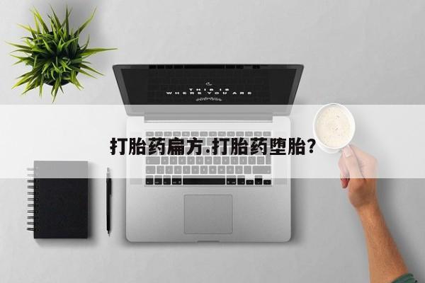 求买打胎药微信号打胎药扁方.打胎药堕胎？