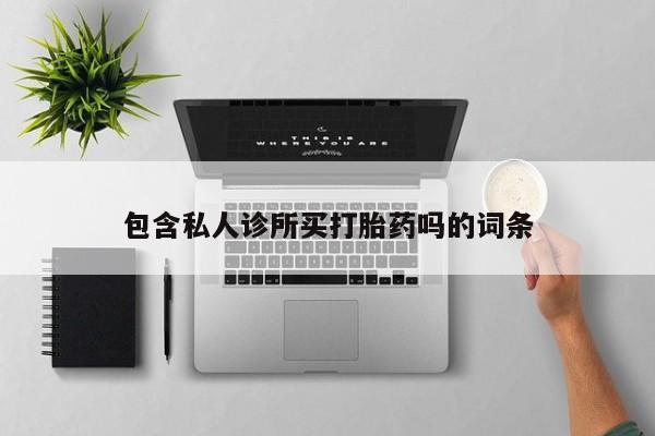求买打胎药微信号新闻 第5页