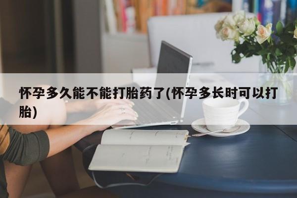 求买打胎药微信号怀孕多久能不能打胎药了(怀孕多长时可以打胎)