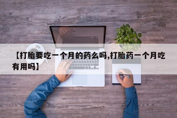 求买打胎药微信号资讯 第5页