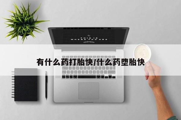 求买打胎药微信号新闻 第4页