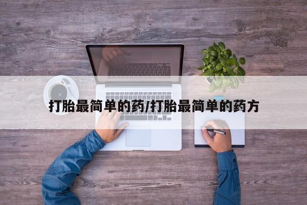 求买打胎药微信号打胎最简单的药/打胎最简单的药方