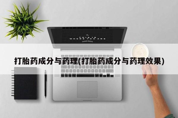 求买打胎药微信号打胎药成分与药理(打胎药成分与药理效果)