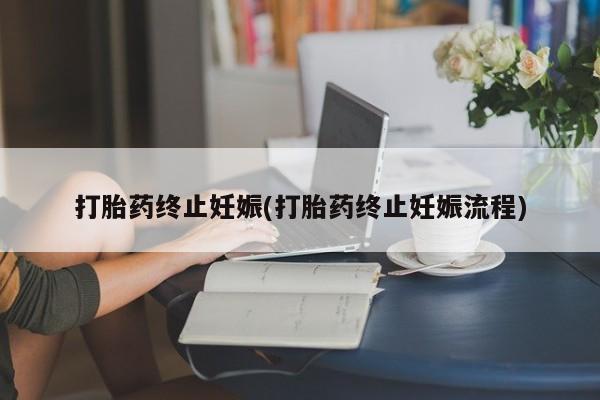 求买打胎药微信号打胎药终止妊娠(打胎药终止妊娠流程)