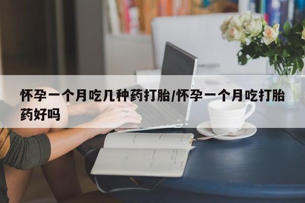 求买打胎药微信号怀孕一个月吃几种药打胎/怀孕一个月吃打胎药好吗
