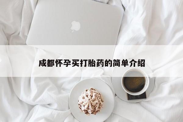 求买打胎药微信号成都怀孕买打胎药的简单介绍