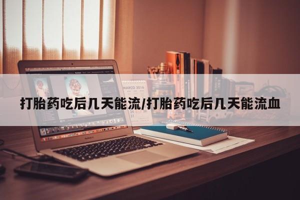 求买打胎药微信号打胎药吃后几天能流/打胎药吃后几天能流血