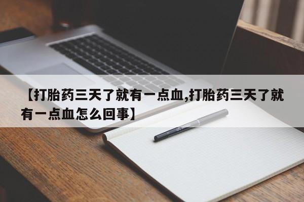 求买打胎药微信号【打胎药三天了就有一点血,打胎药三天了就有一点血怎么回事】