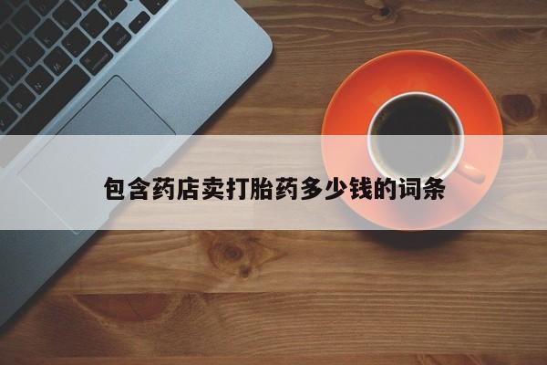 求买打胎药微信号包含药店卖打胎药多少钱的词条