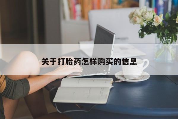 求买打胎药微信号关于打胎药怎样购买的信息