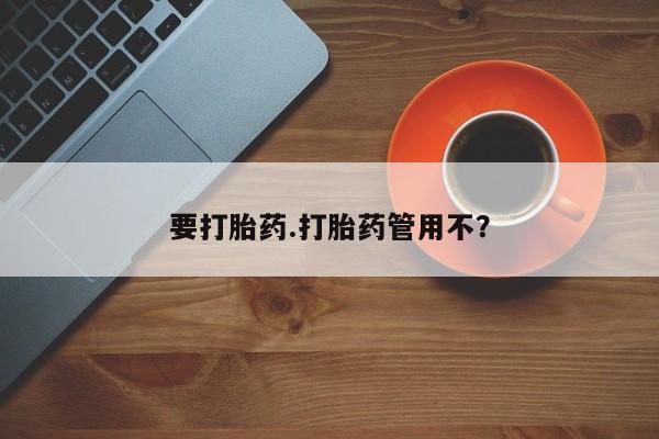 求买打胎药微信号要打胎药.打胎药管用不？