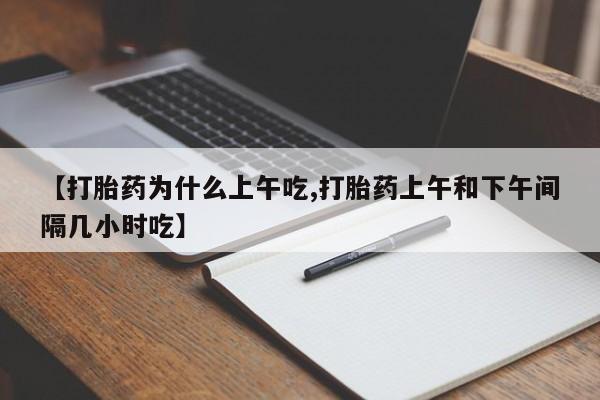 求买打胎药微信号【打胎药为什么上午吃,打胎药上午和下午间隔几小时吃】