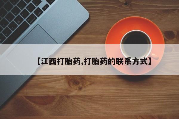 求买打胎药微信号【江西打胎药,打胎药的联系方式】