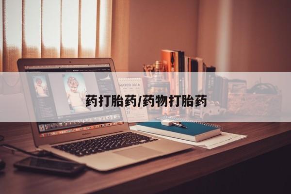 求买打胎药微信号药打胎药/药物打胎药