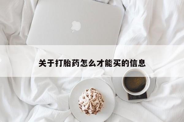 求买打胎药微信号关于打胎药怎么才能买的信息