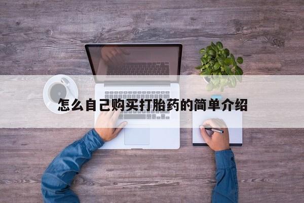 求买打胎药微信号怎么自己购买打胎药的简单介绍