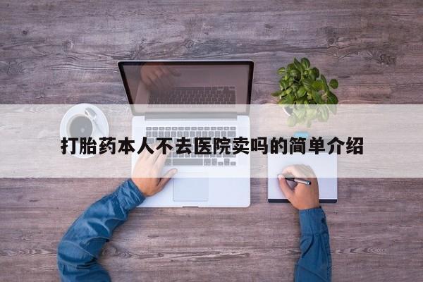 求买打胎药微信号打胎药本人不去医院卖吗的简单介绍